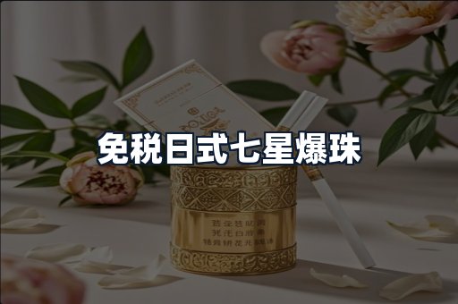 免税日式七星爆珠