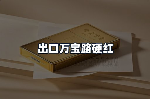 出口万宝路硬红