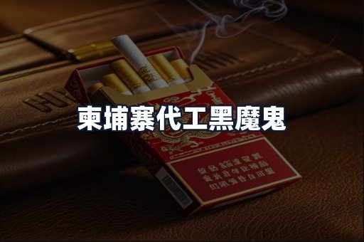 柬埔寨代工黑魔鬼
