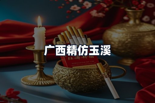 广西精仿玉溪