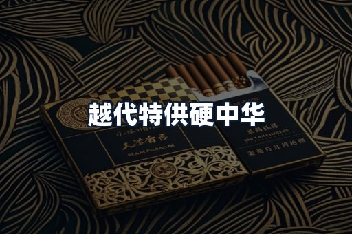 越代特供硬中华